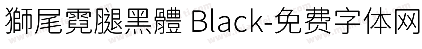 獅尾霓腿黑體 Black字体转换